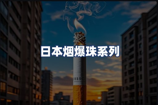 日本烟爆珠系列