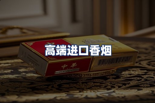 高端进口香烟